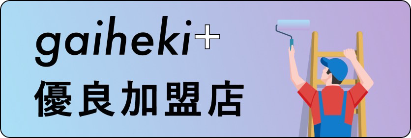 外壁プラス
